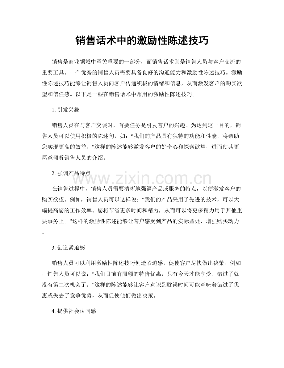 销售话术中的激励性陈述技巧.docx_第1页