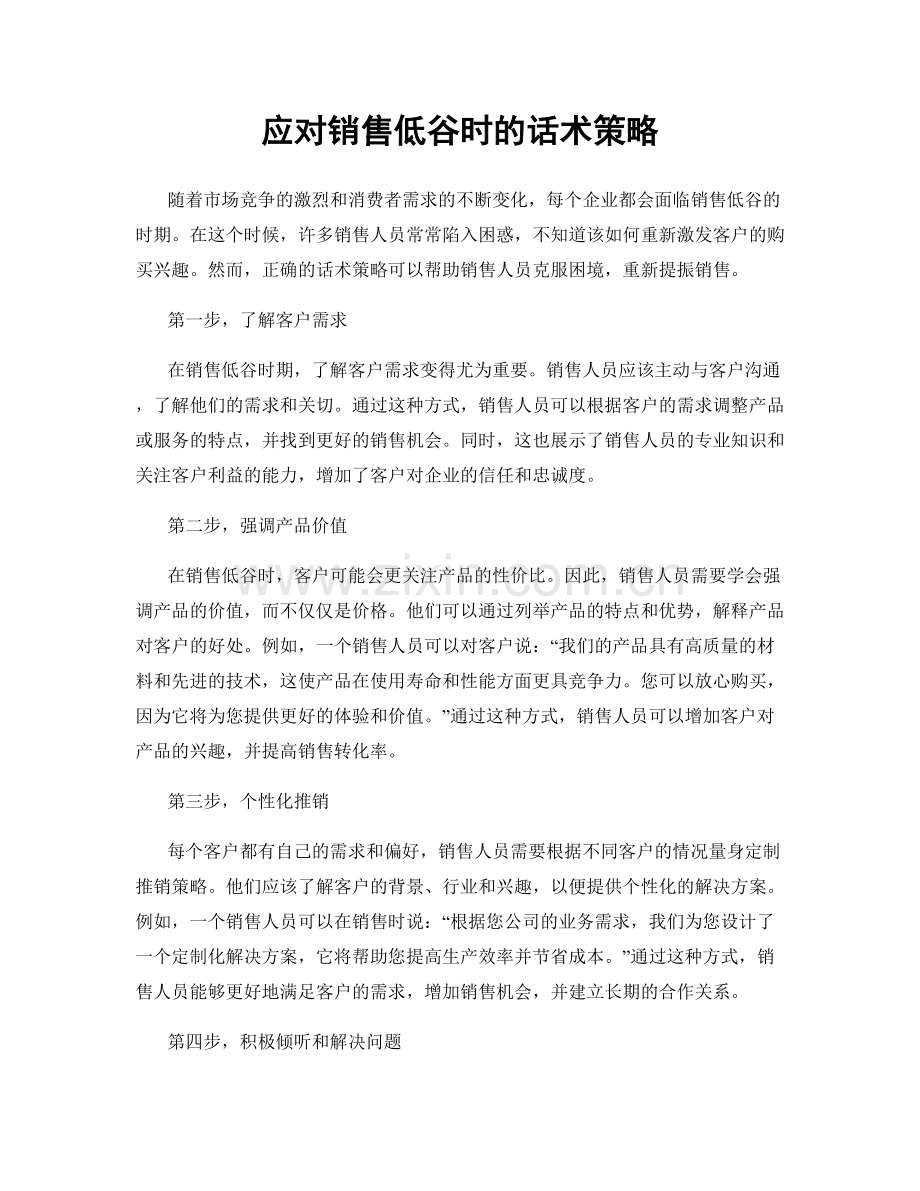 应对销售低谷时的话术策略.docx_第1页