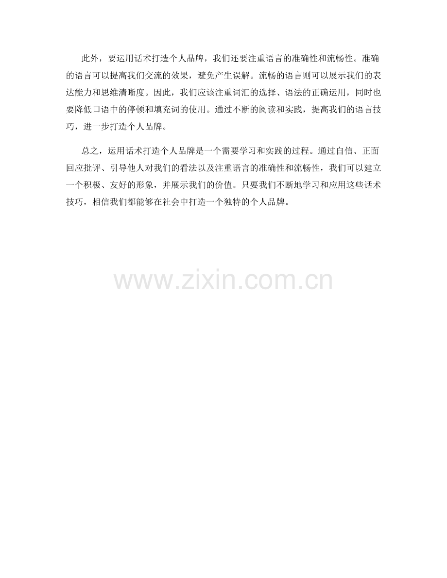 如何运用话术打造个人品牌.docx_第2页