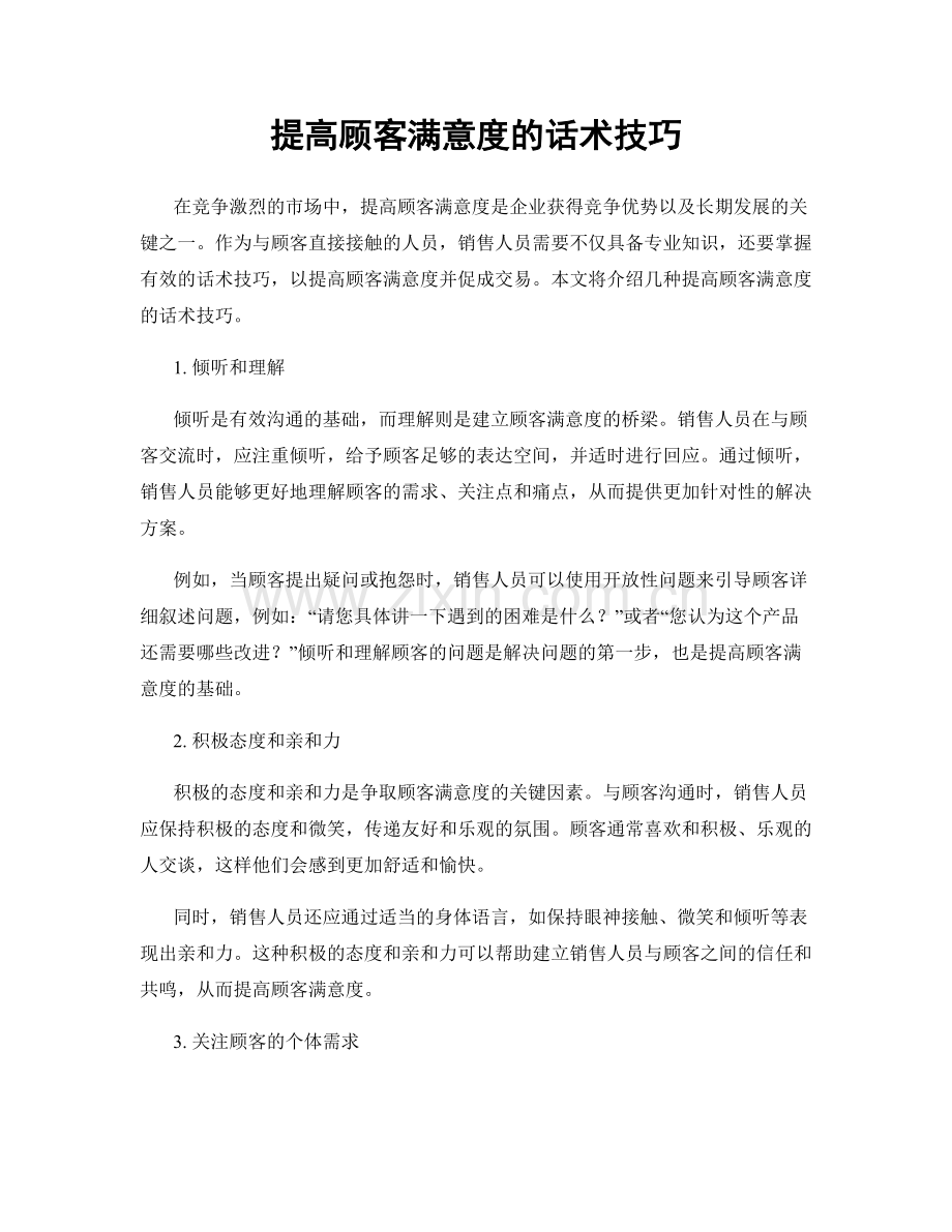 提高顾客满意度的话术技巧.docx_第1页