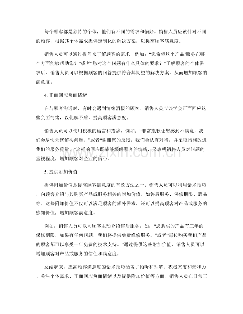 提高顾客满意度的话术技巧.docx_第2页