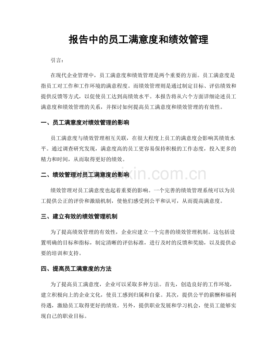 报告中的员工满意度和绩效管理.docx_第1页