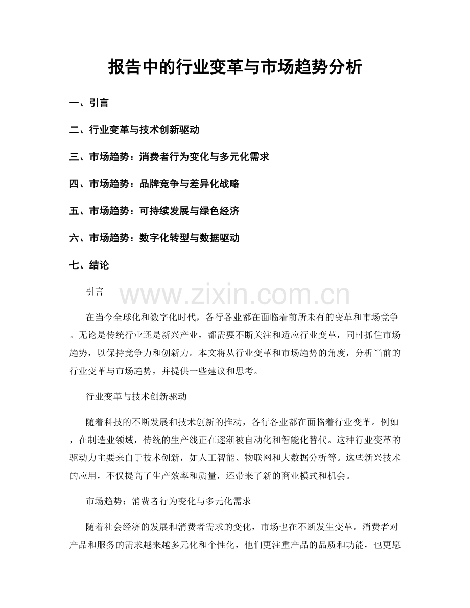 报告中的行业变革与市场趋势分析.docx_第1页