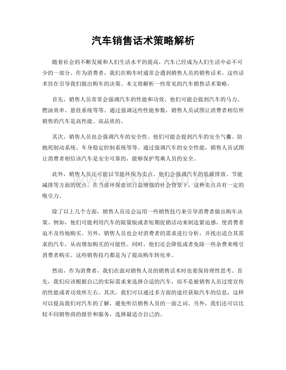 汽车销售话术策略解析.docx_第1页