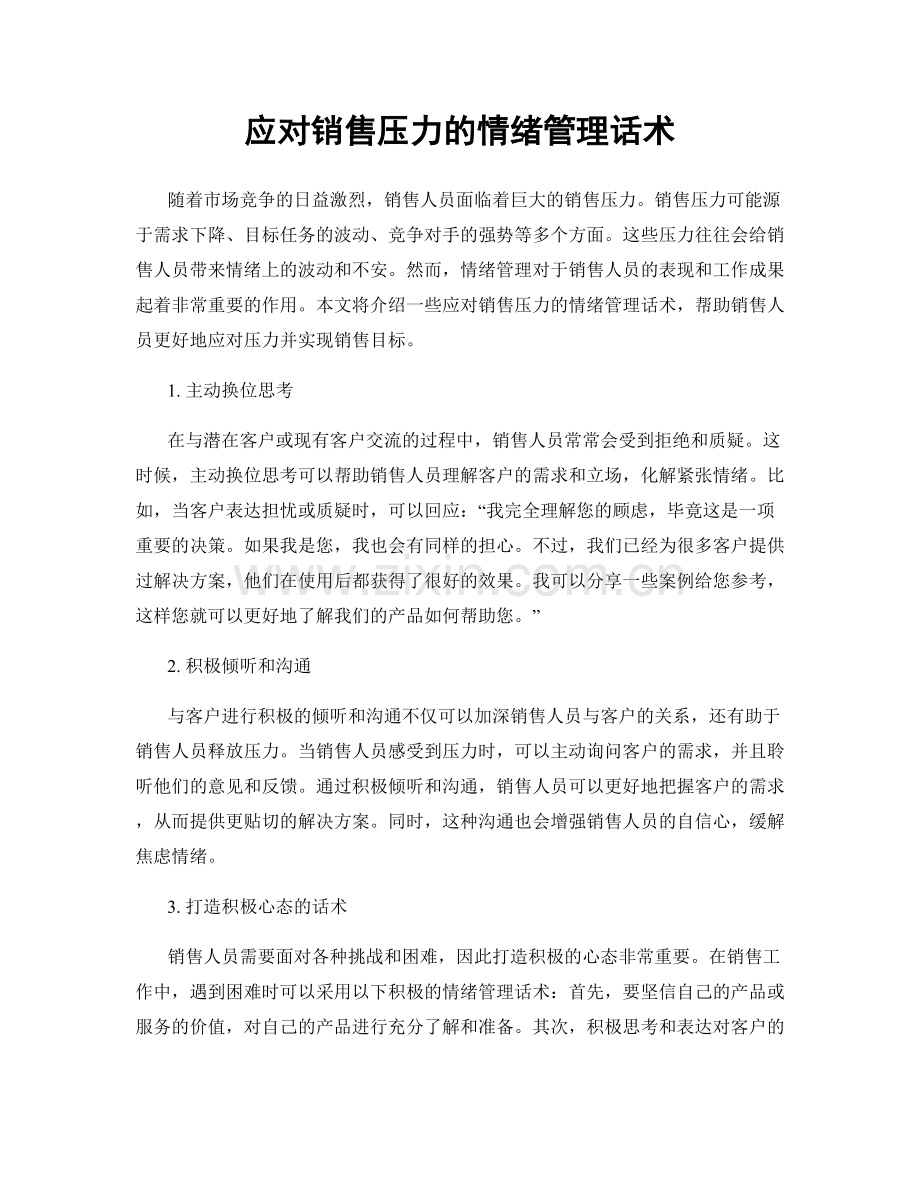 应对销售压力的情绪管理话术.docx_第1页