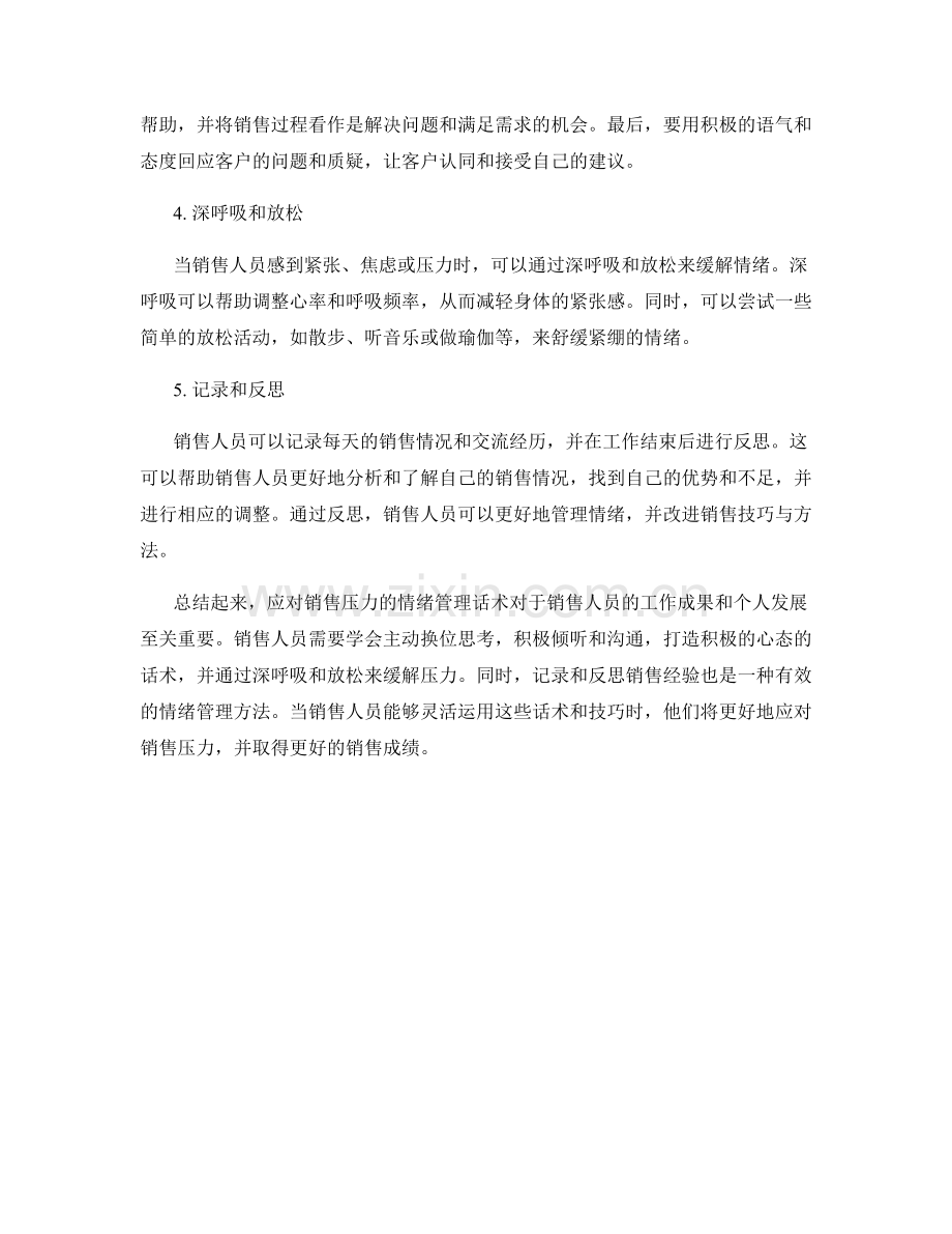 应对销售压力的情绪管理话术.docx_第2页