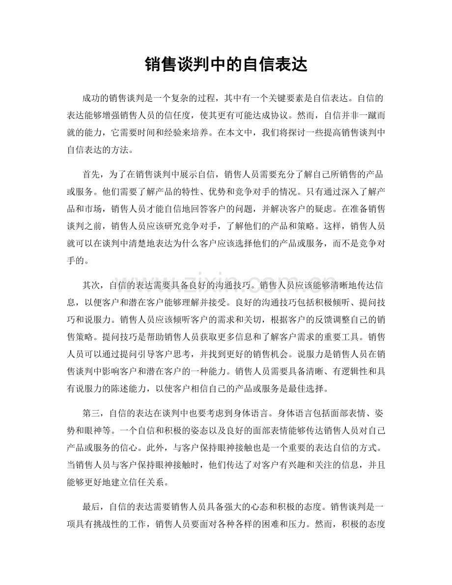 销售谈判中的自信表达.docx_第1页