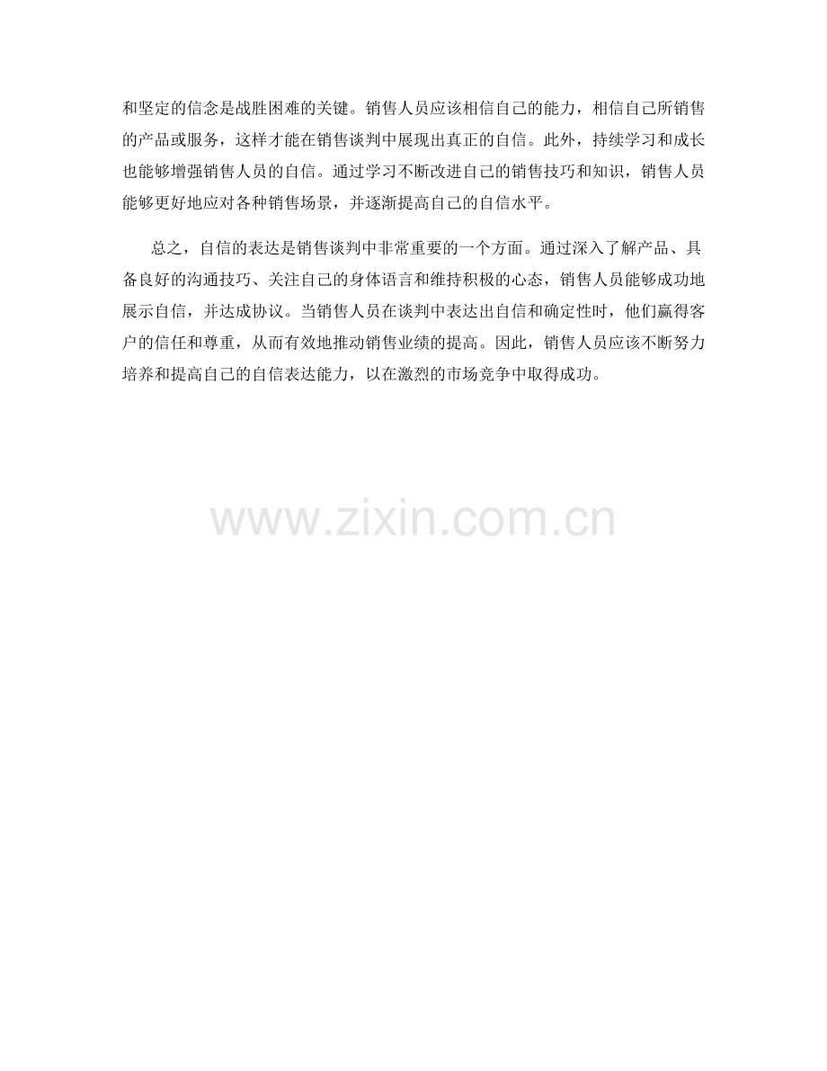 销售谈判中的自信表达.docx_第2页