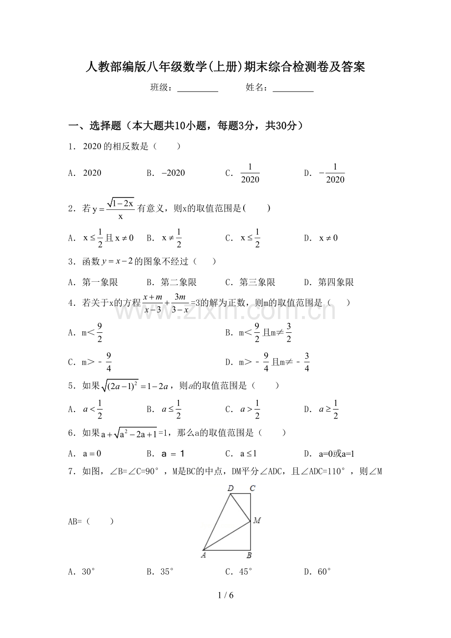 人教部编版八年级数学(上册)期末综合检测卷及答案.doc_第1页