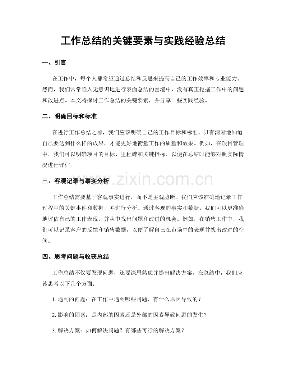 工作总结的关键要素与实践经验总结.docx_第1页