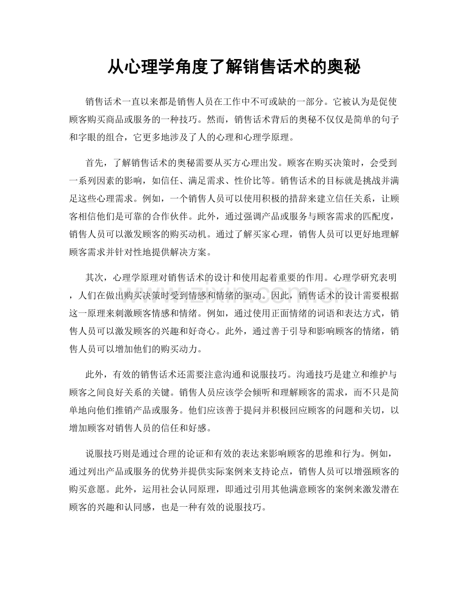 从心理学角度了解销售话术的奥秘.docx_第1页