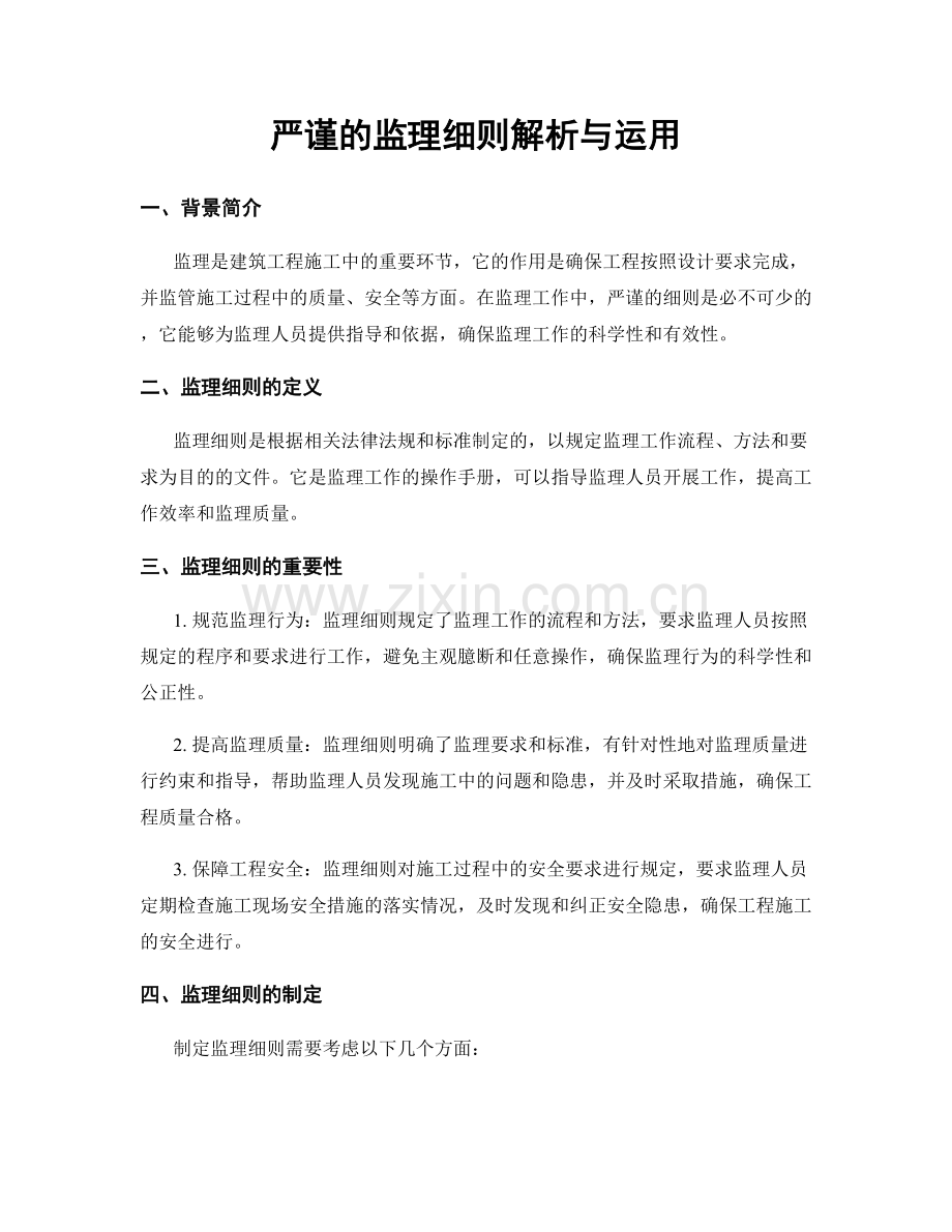 严谨的监理细则解析与运用.docx_第1页