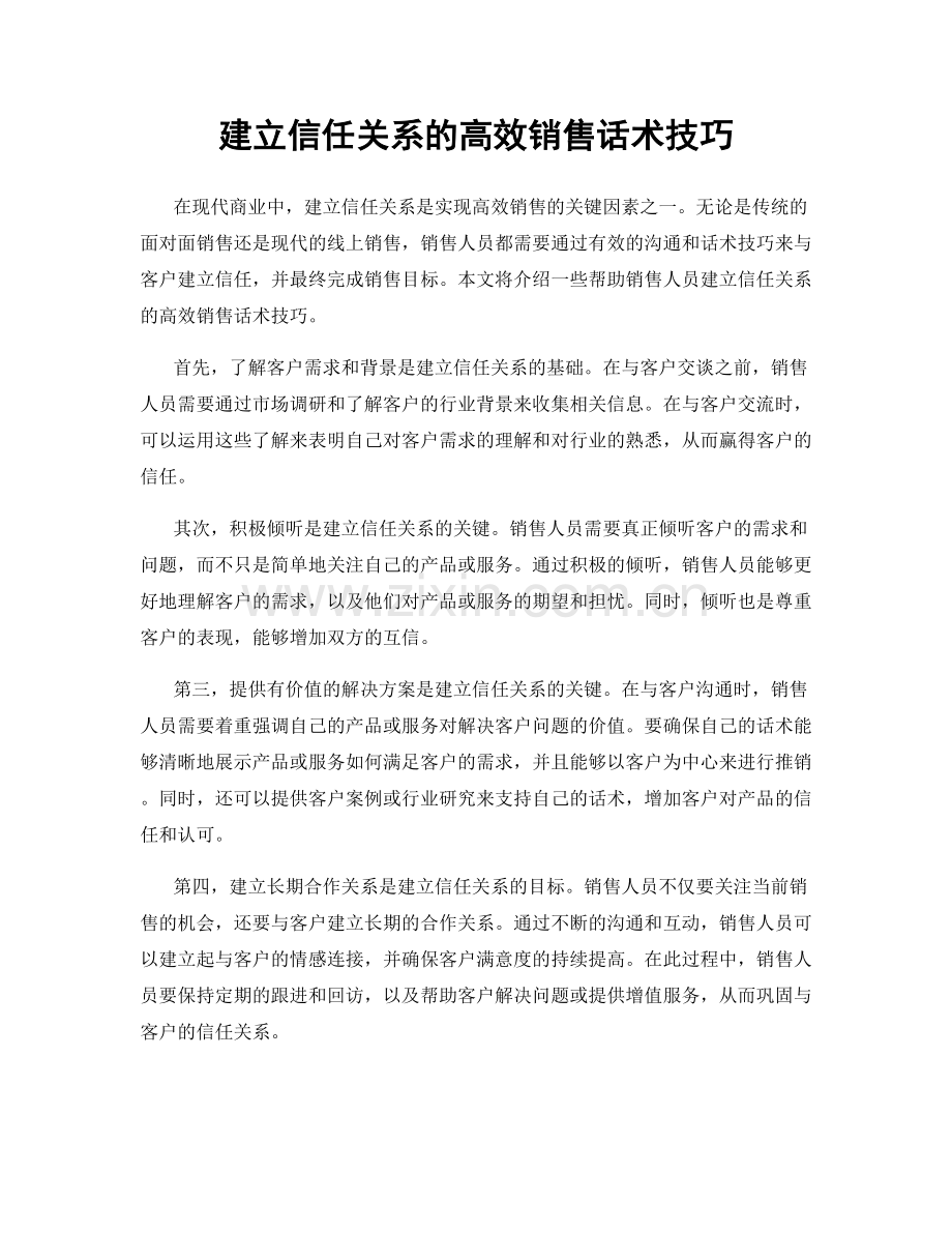 建立信任关系的高效销售话术技巧.docx_第1页