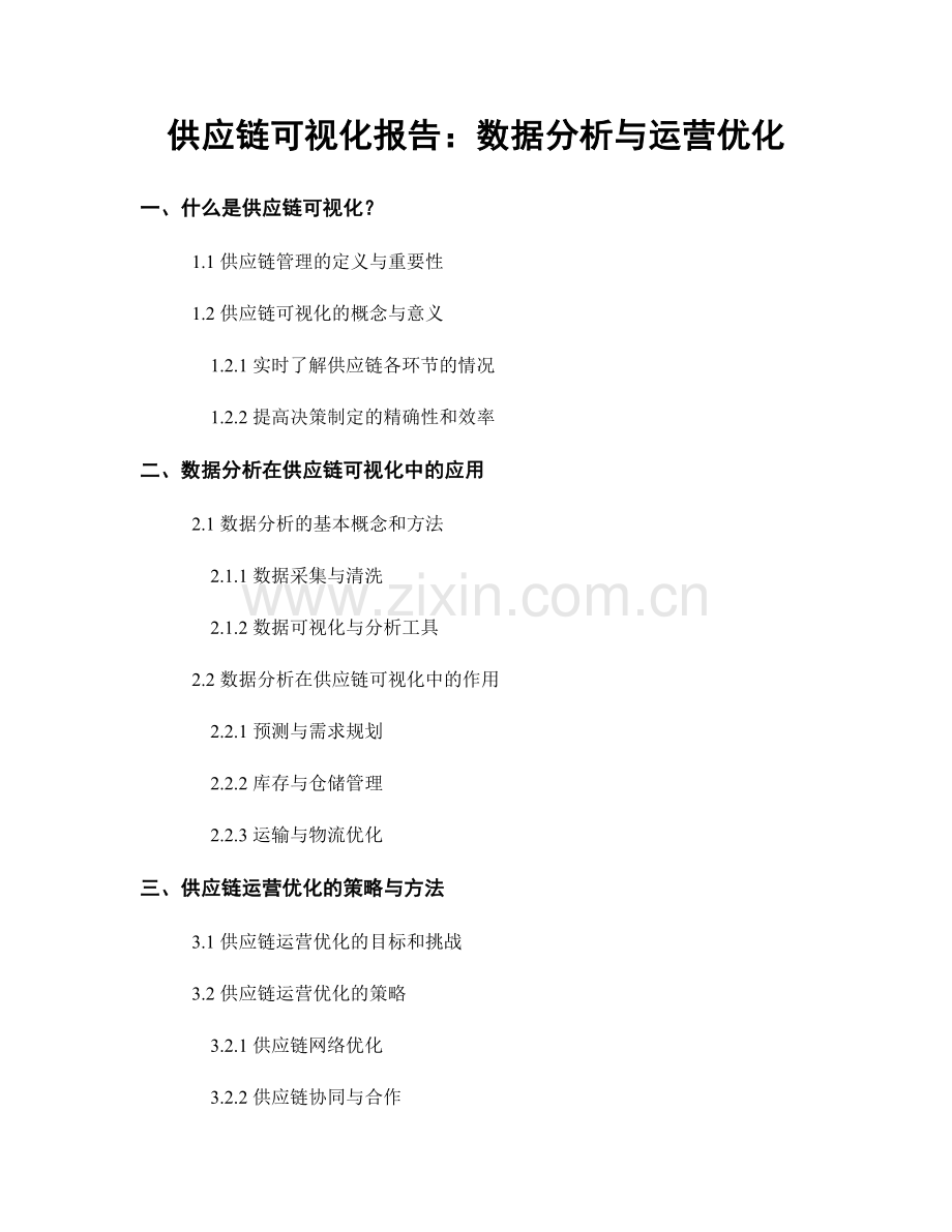 供应链可视化报告：数据分析与运营优化.docx_第1页