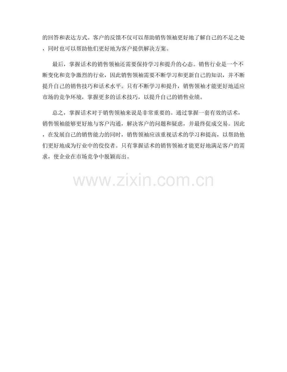 掌握话术的销售领袖.docx_第2页