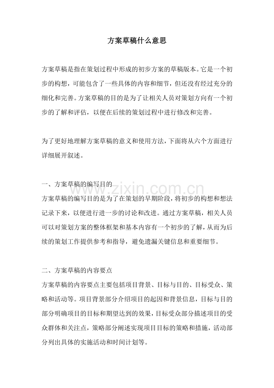 方案草稿什么意思.docx_第1页