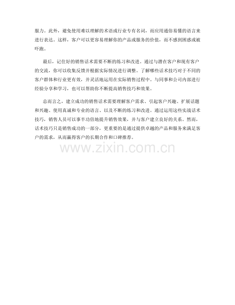 让销售变得更简单：实战话术技巧助你事半功倍.docx_第2页