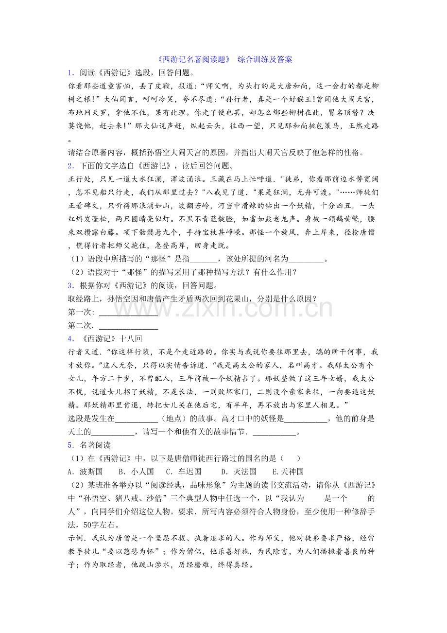 《西游记名著阅读题》-综合训练及答案.doc_第1页