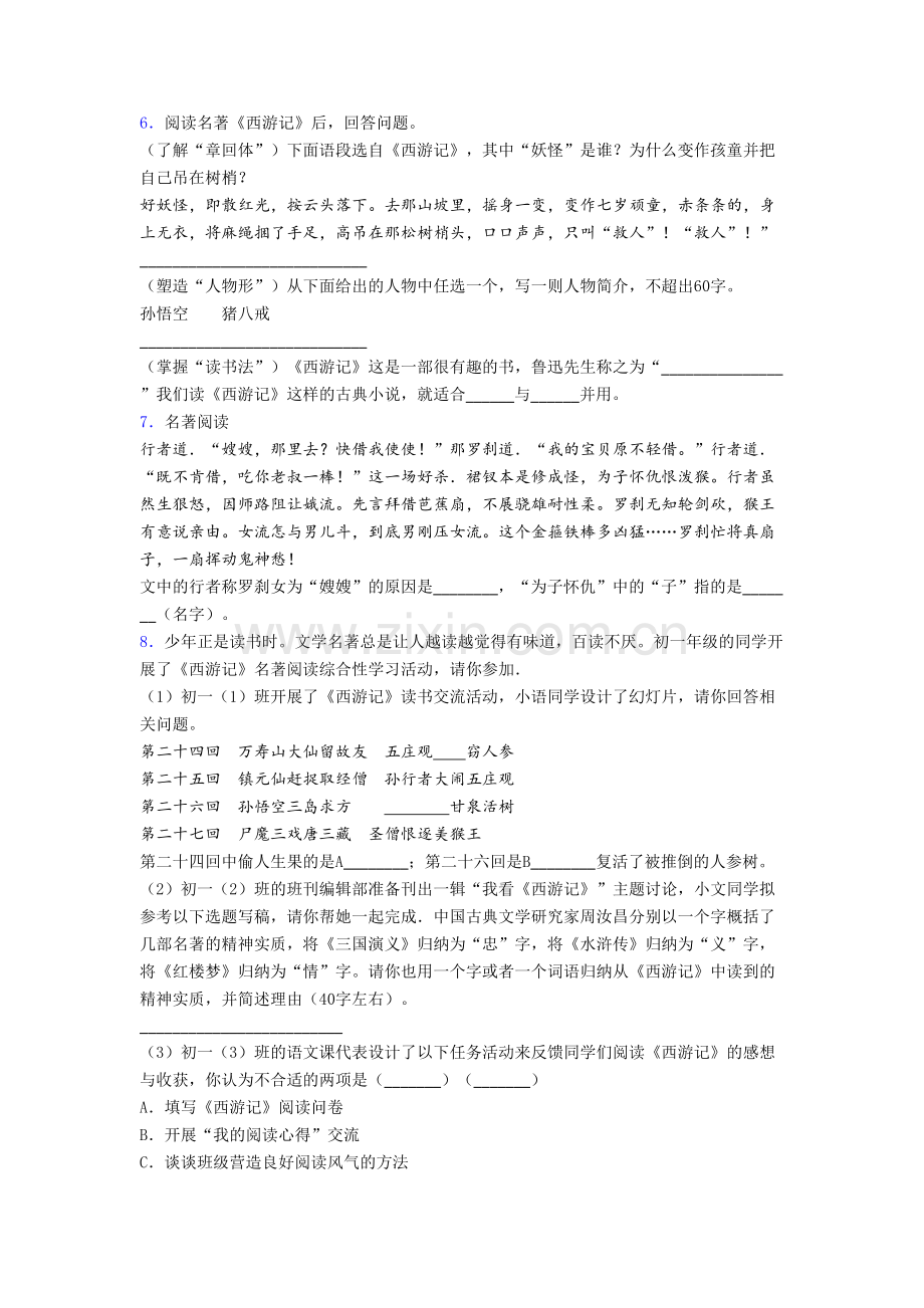 《西游记名著阅读题》-综合训练及答案.doc_第2页