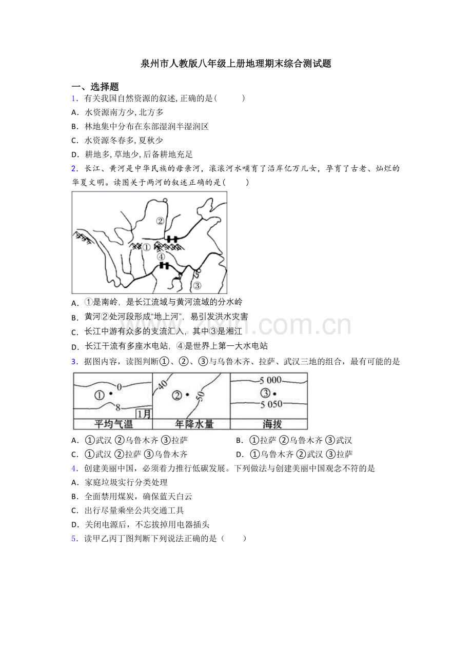 泉州市人教版八年级上册地理期末综合测试题.doc_第1页