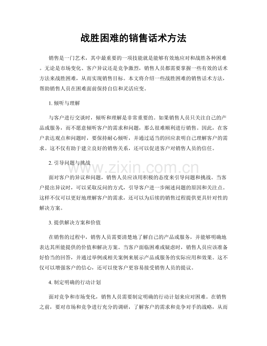 战胜困难的销售话术方法.docx_第1页