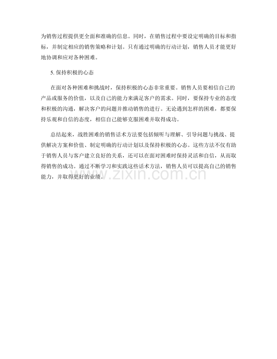 战胜困难的销售话术方法.docx_第2页