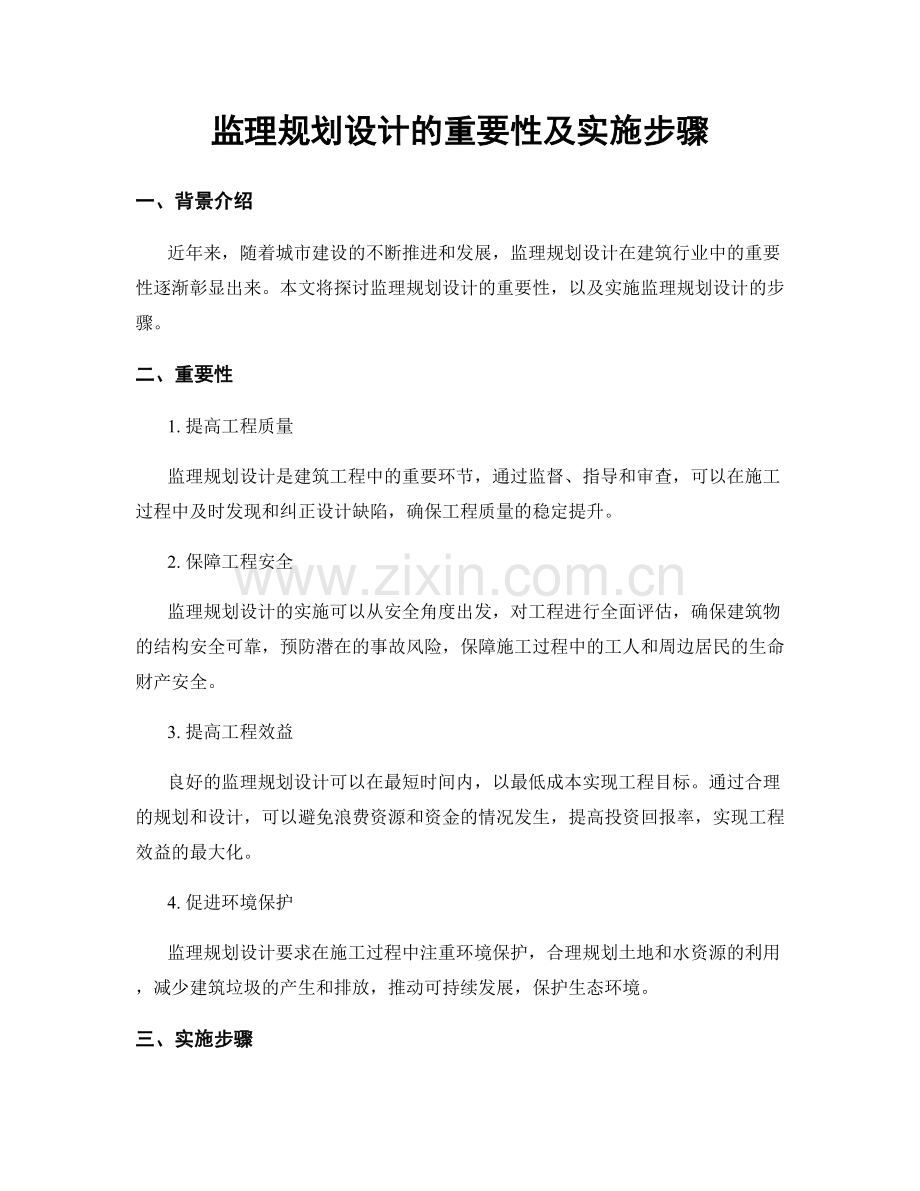 监理规划设计的重要性及实施步骤.docx_第1页