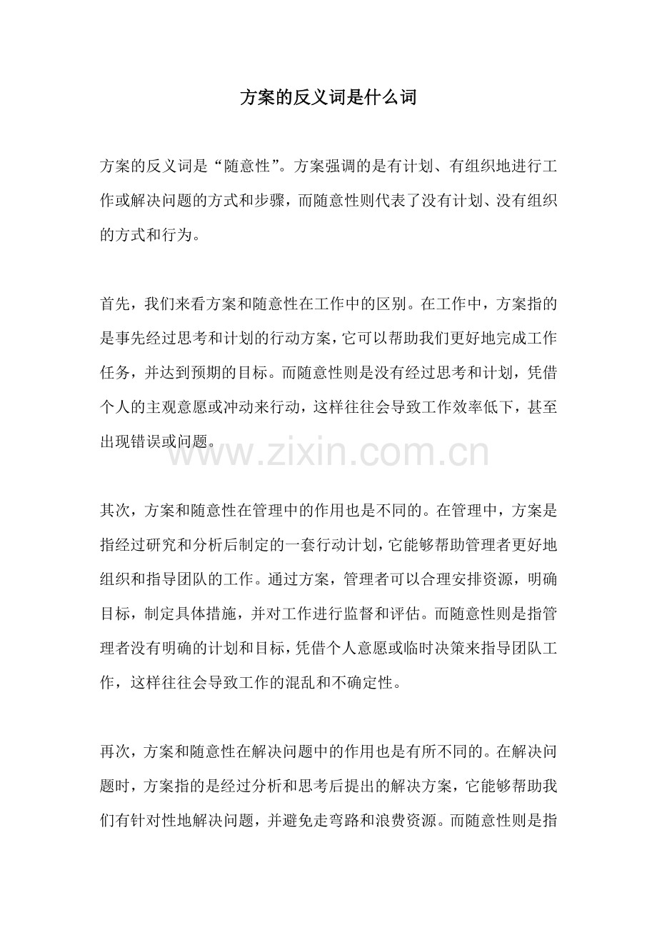 方案的反义词是什么词.docx_第1页