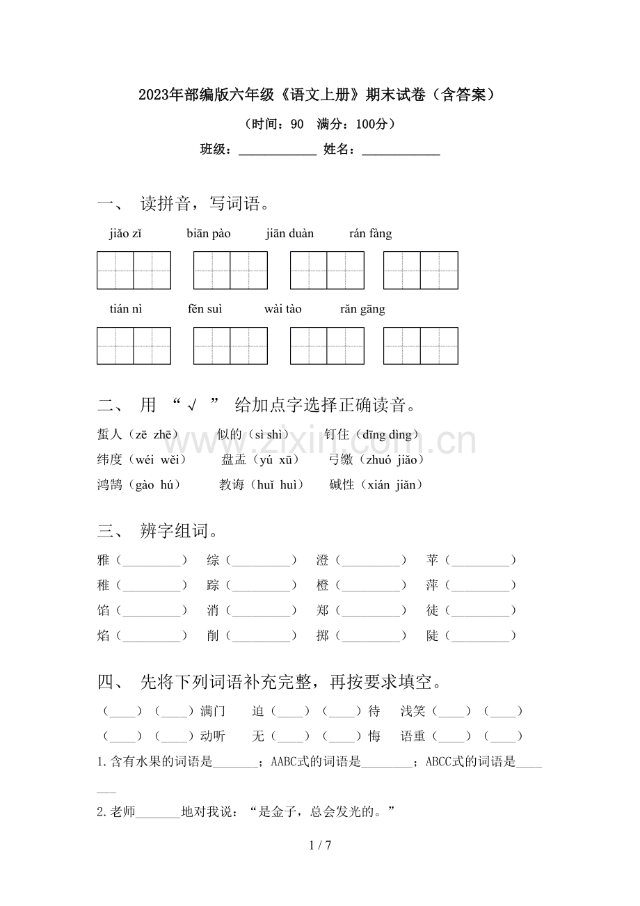 2023年部编版六年级《语文上册》期末试卷(含答案).doc_第1页