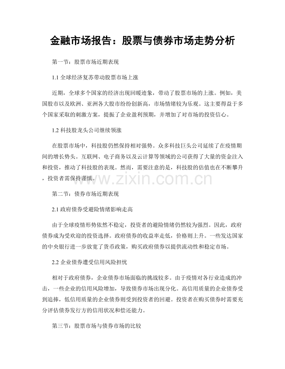 金融市场报告：股票与债券市场走势分析.docx_第1页