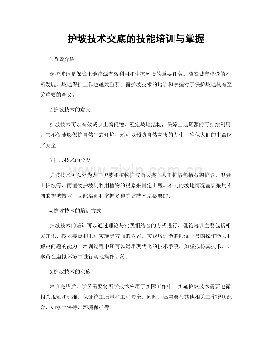 护坡技术交底的技能培训与掌握.docx_第1页