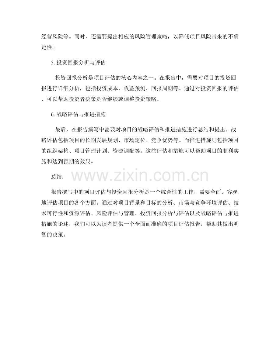 报告撰写中的项目评估与投资回报分析.docx_第2页