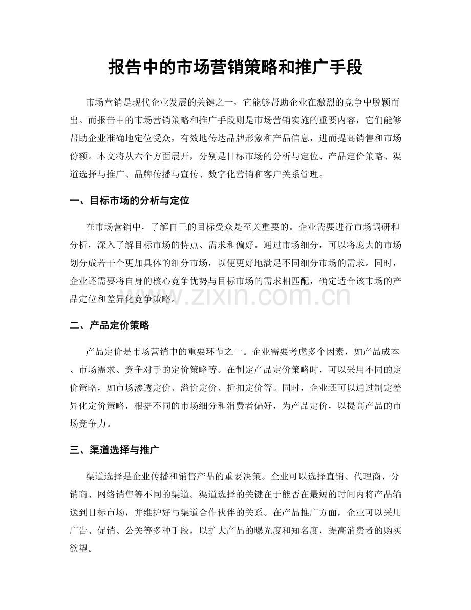 报告中的市场营销策略和推广手段.docx_第1页