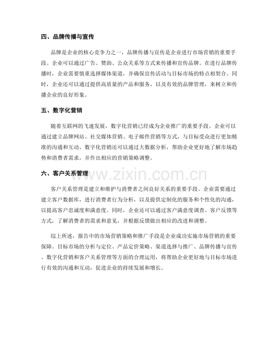 报告中的市场营销策略和推广手段.docx_第2页