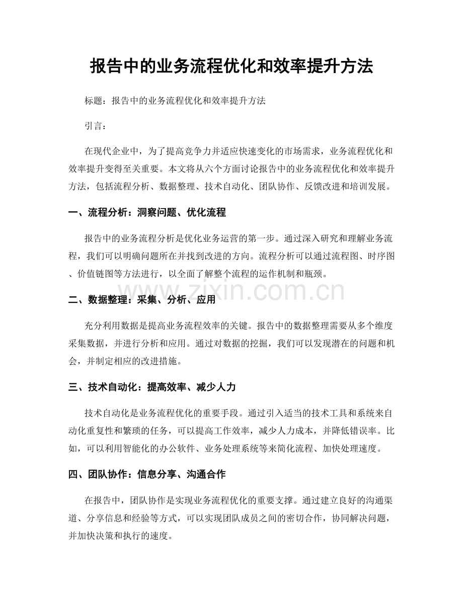 报告中的业务流程优化和效率提升方法.docx_第1页