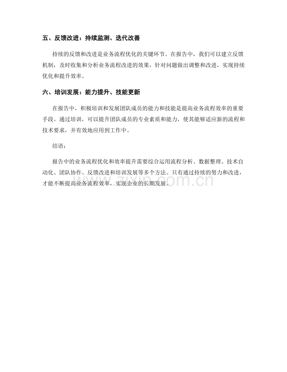 报告中的业务流程优化和效率提升方法.docx_第2页