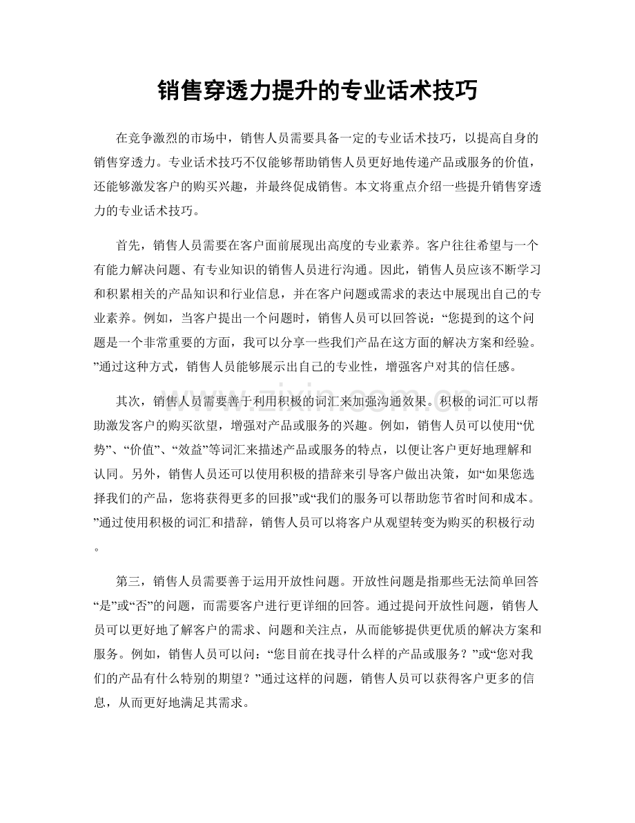 销售穿透力提升的专业话术技巧.docx_第1页