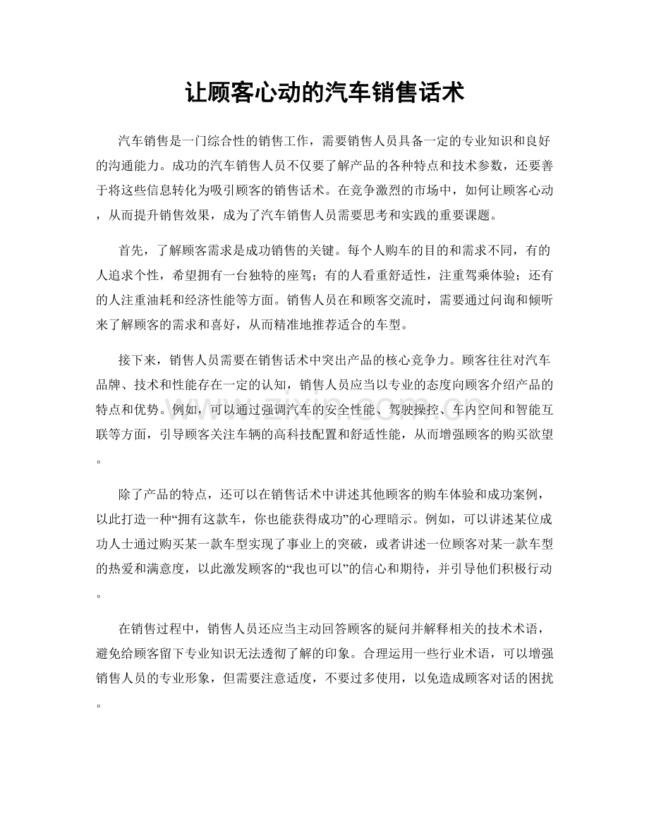 让顾客心动的汽车销售话术.docx_第1页