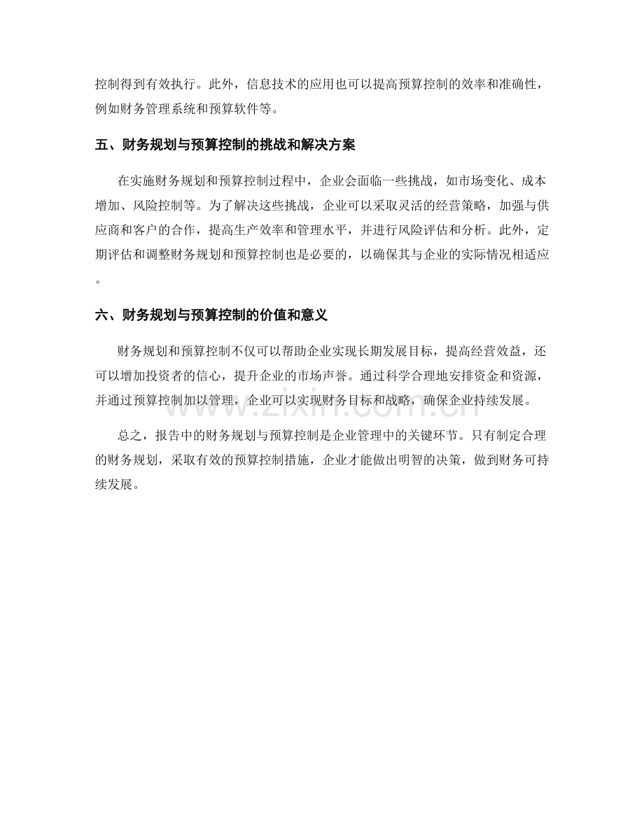 报告中的财务规划与预算控制.docx_第2页