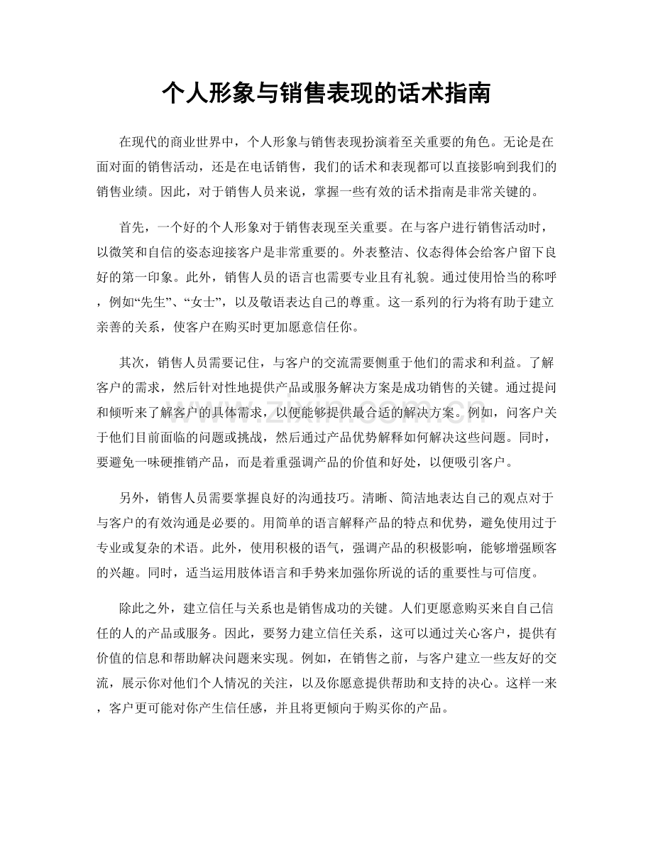 个人形象与销售表现的话术指南.docx_第1页