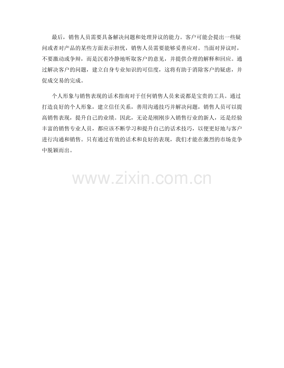 个人形象与销售表现的话术指南.docx_第2页