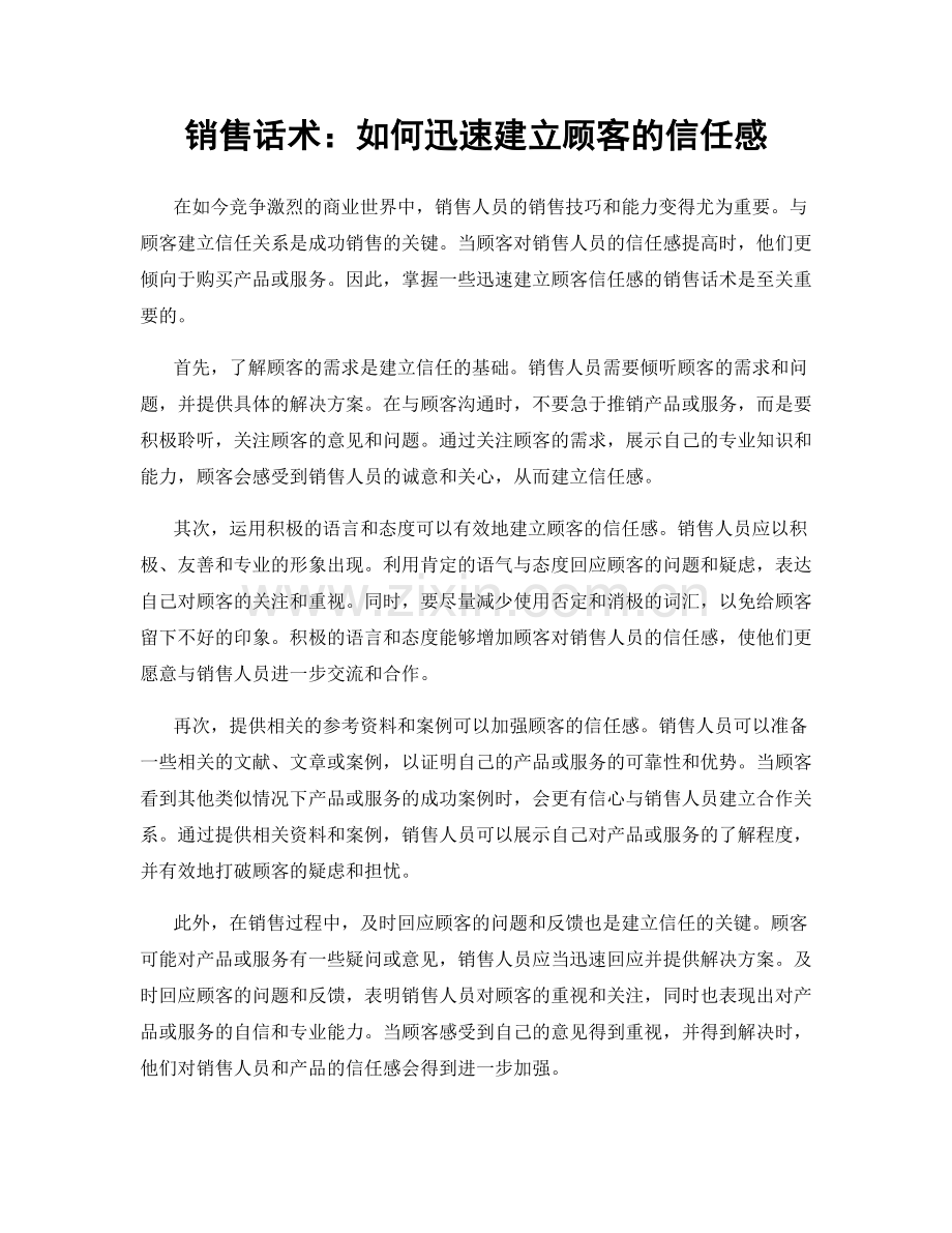 销售话术：如何迅速建立顾客的信任感.docx_第1页