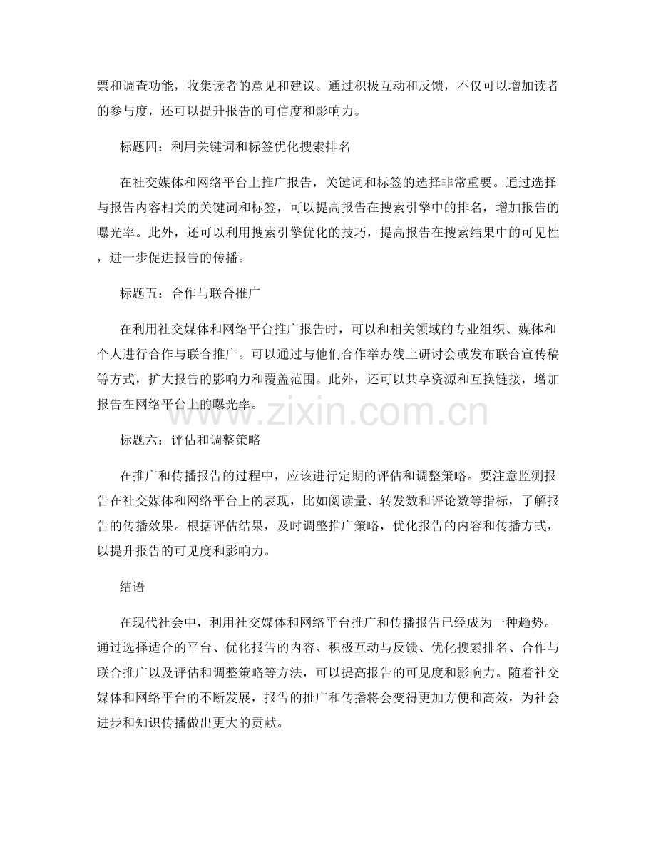 报告的推广与传播：利用社交媒体和网络平台.docx_第2页