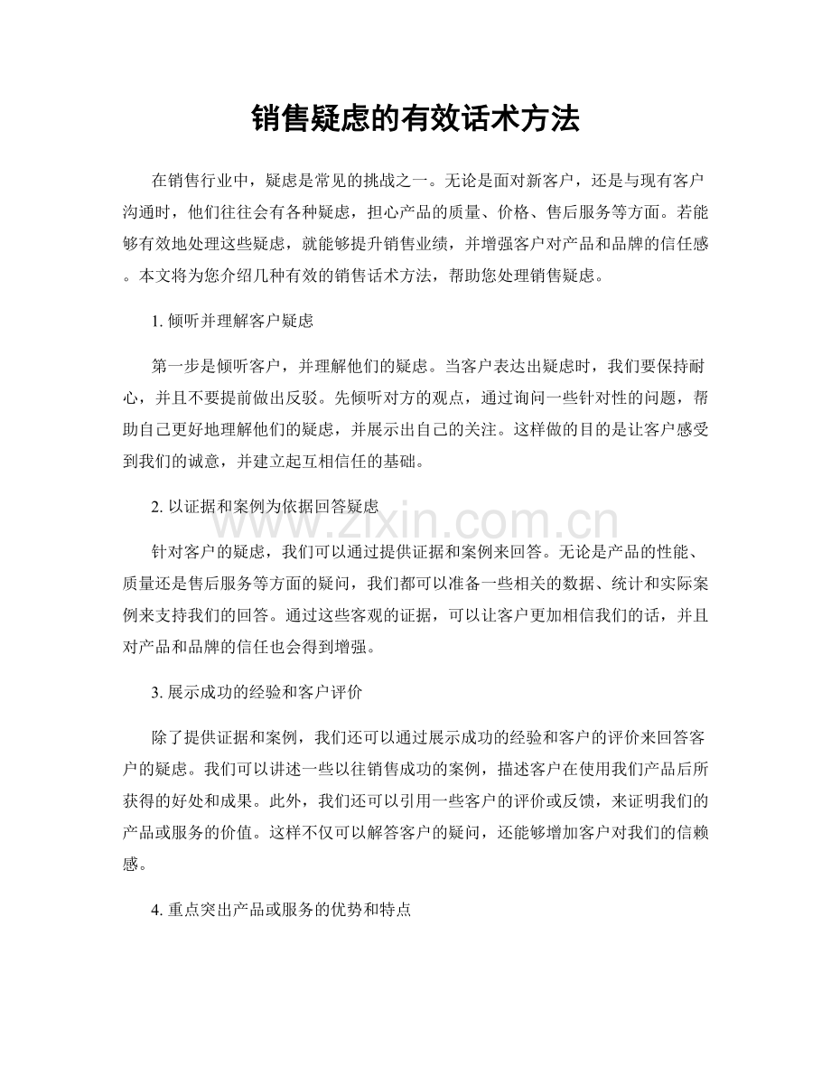 销售疑虑的有效话术方法.docx_第1页