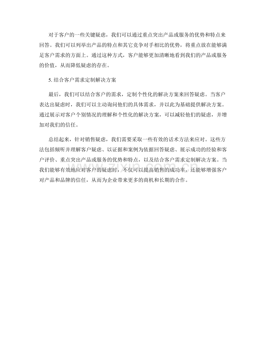 销售疑虑的有效话术方法.docx_第2页