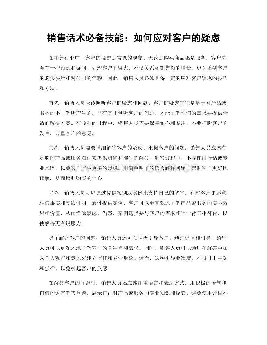 销售话术必备技能：如何应对客户的疑虑.docx_第1页