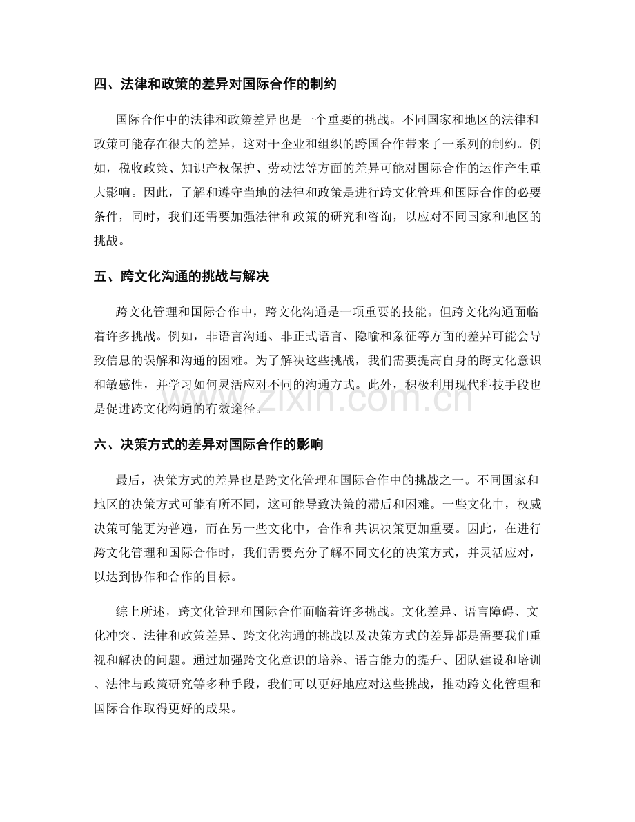 报告中的跨文化管理和国际合作的挑战.docx_第2页