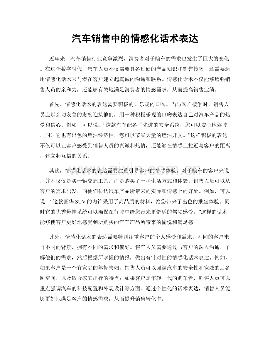 汽车销售中的情感化话术表达.docx_第1页