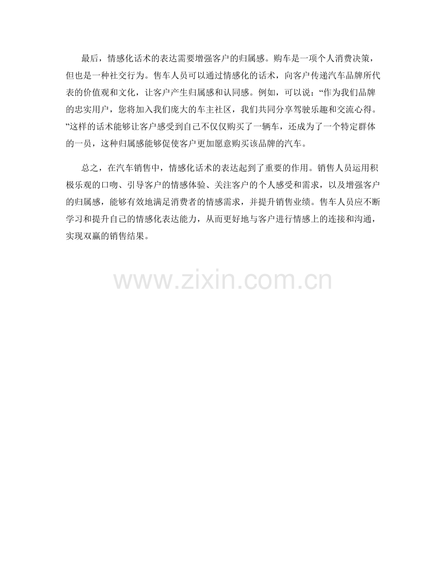 汽车销售中的情感化话术表达.docx_第2页