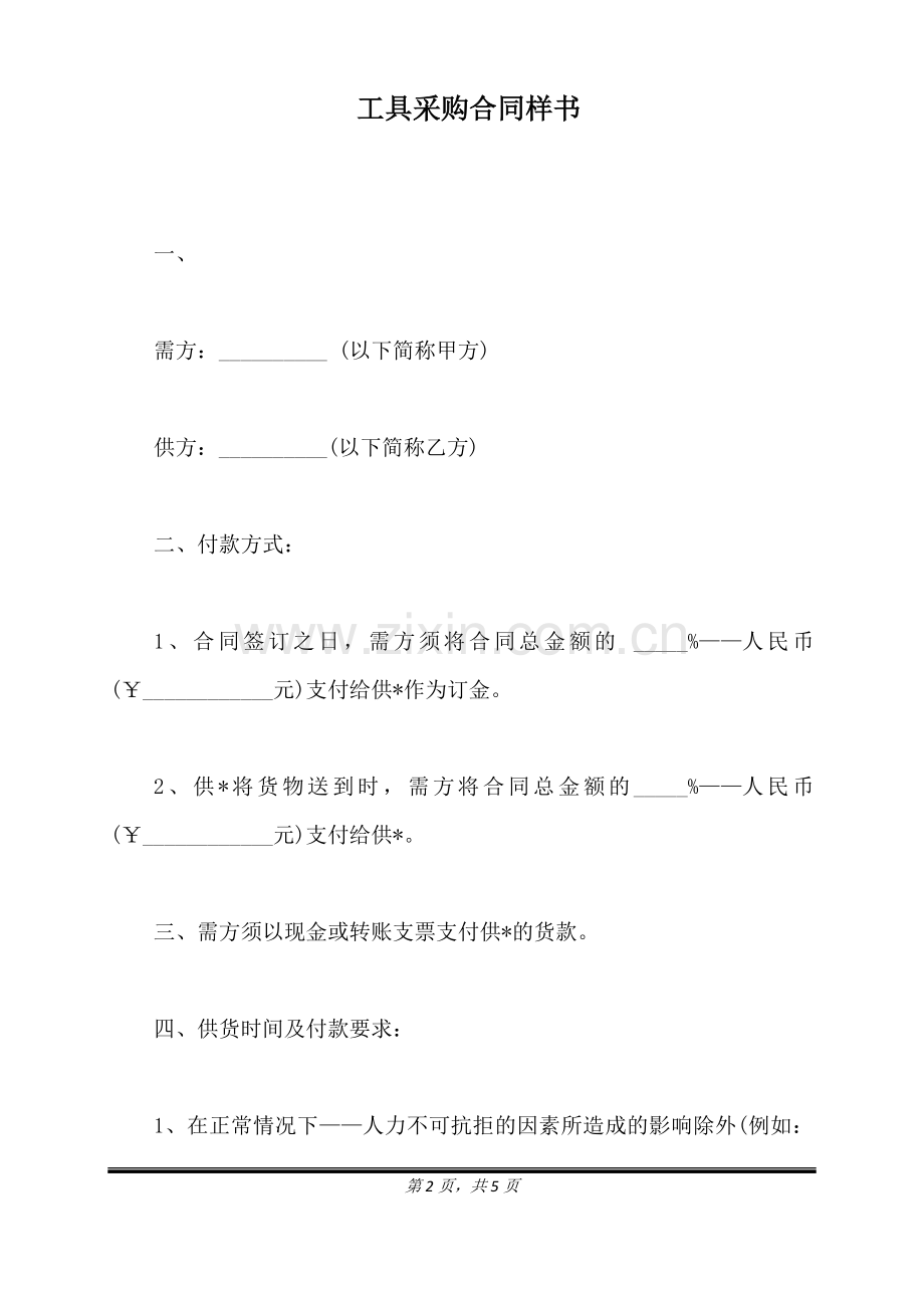 工具采购合同样书(标准版).doc_第2页